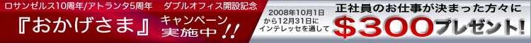 ダブルオフィス開設記念ーおかげさまキャンペーン