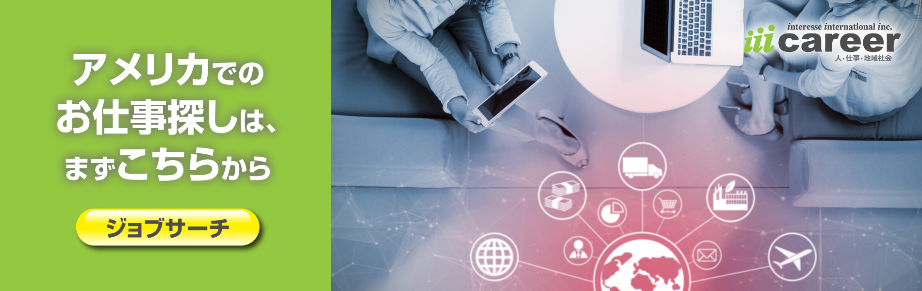 iiicareer アメリカでのお仕事探し