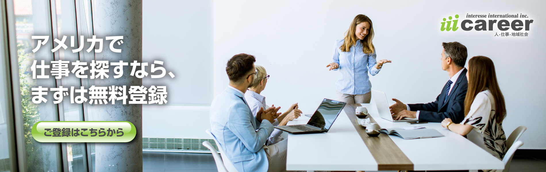 iiicareer お仕事探しのためのご登録