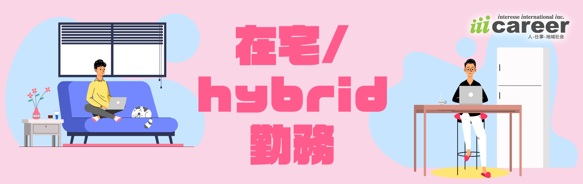 在宅-hybrid勤務